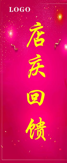 周年庆典