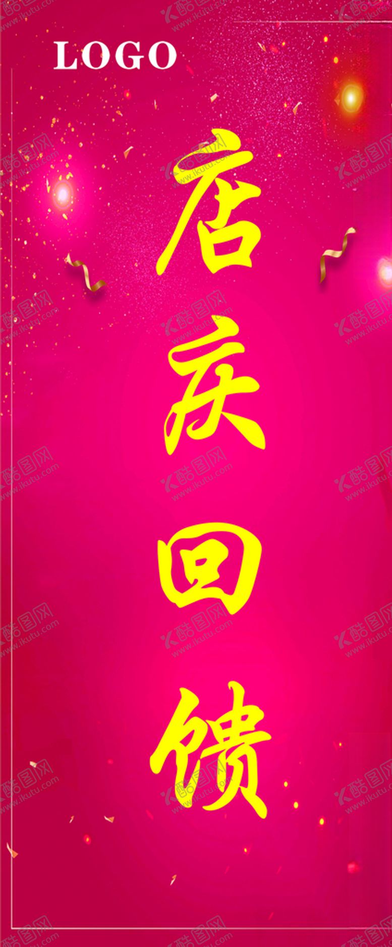 编号：24226705140427486902【酷图网】源文件下载-周年庆典