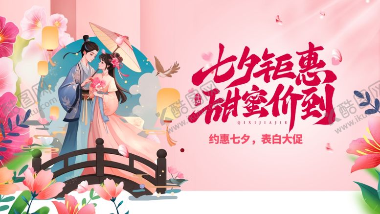 编号：74370710030753448692【酷图网】源文件下载-七夕古装情侣甜蜜贺礼