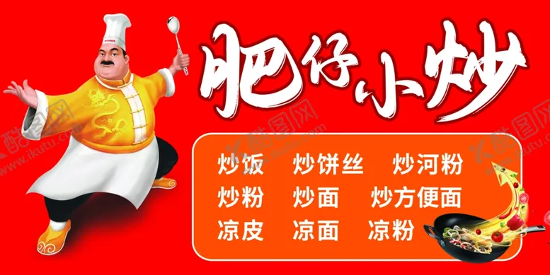 编号：40564601301300496307【酷图网】源文件下载-肥仔小炒