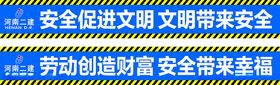 河南二建安全通道