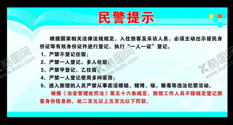 编号：73622810201336154774【酷图网】源文件下载-住宿提示牌