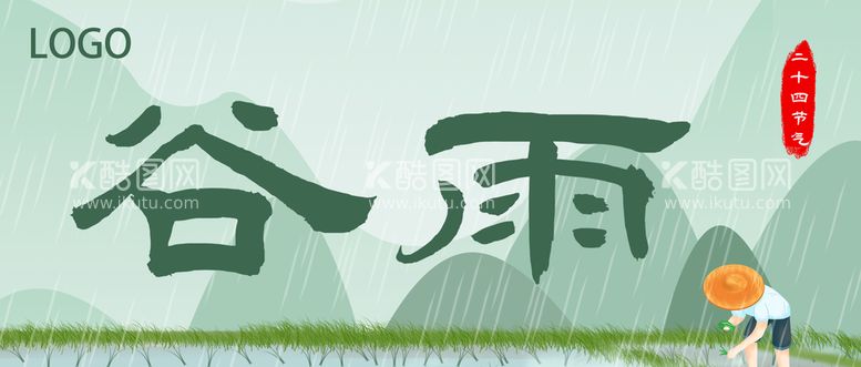 编号：21563810081403439852【酷图网】源文件下载-谷雨标题