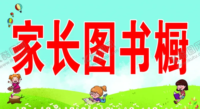 编号：35207809130805307298【酷图网】源文件下载-家长图书橱