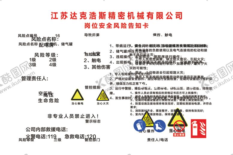 编号：80687209180636528576【酷图网】源文件下载-空压机岗位告知卡