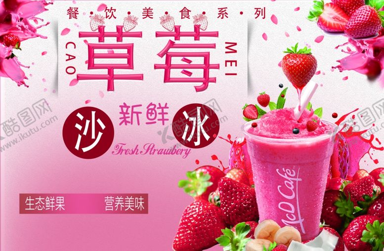 编号：34062009242339176796【酷图网】源文件下载-草莓沙冰海报灯箱