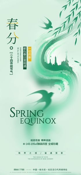地产春分海报创意二十四节气清新燕子