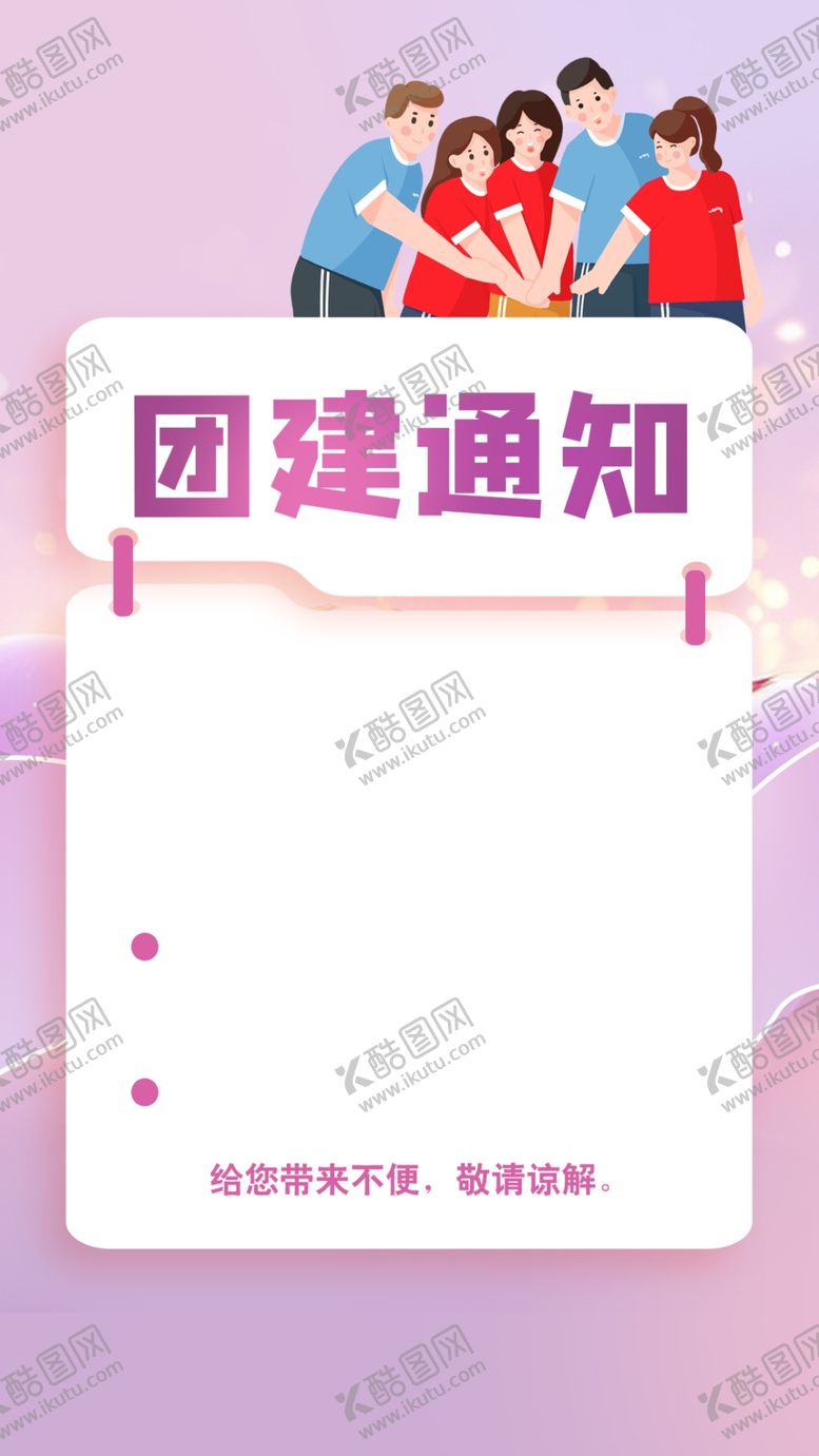 编号：42174604250537184007【酷图网】源文件下载-团建通知朋友圈