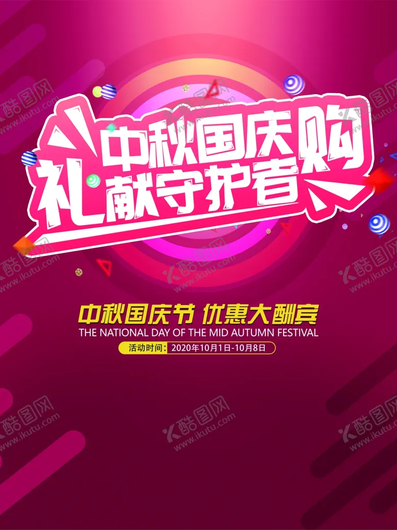 编号：60850806291102292447【酷图网】源文件下载-中秋国庆海报