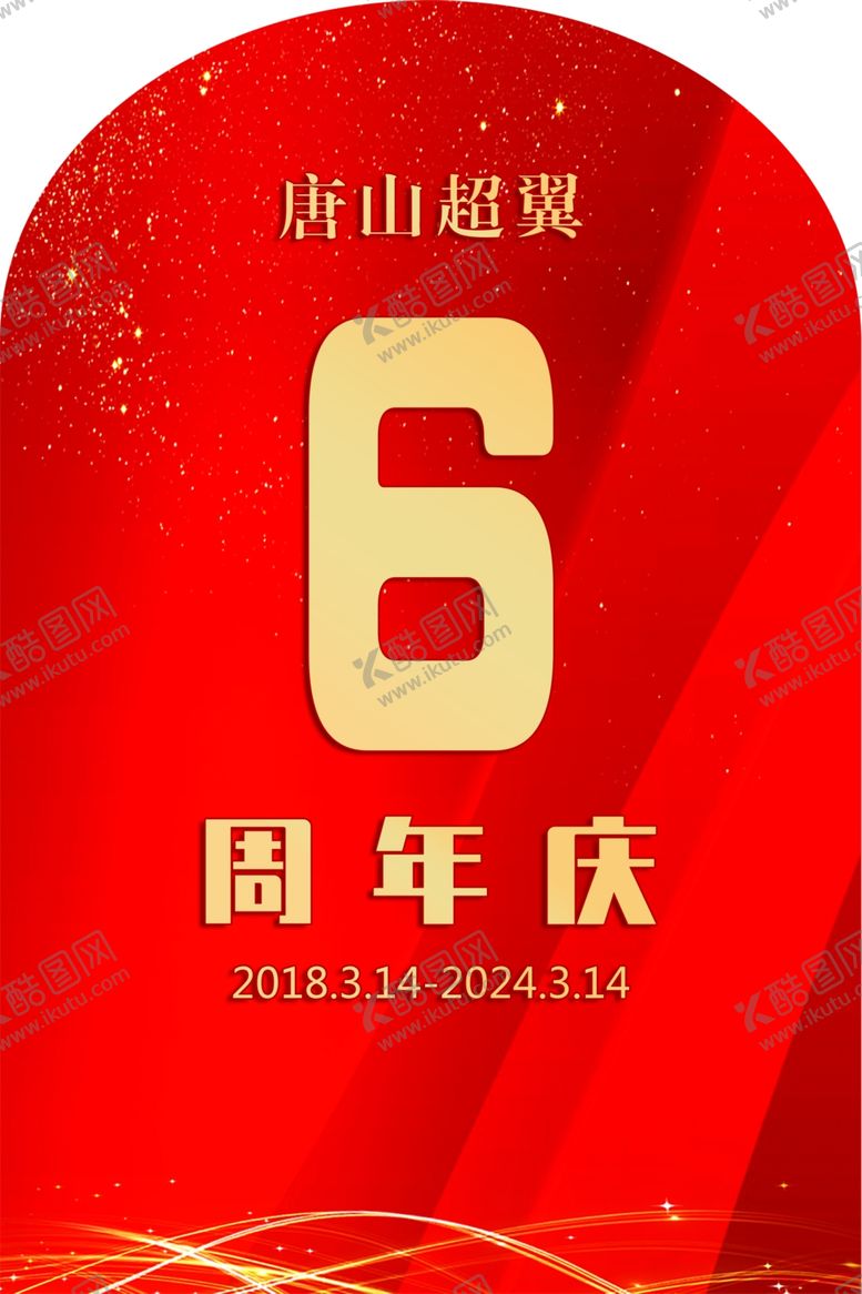 编号：92438502180209583345【酷图网】源文件下载-周年庆