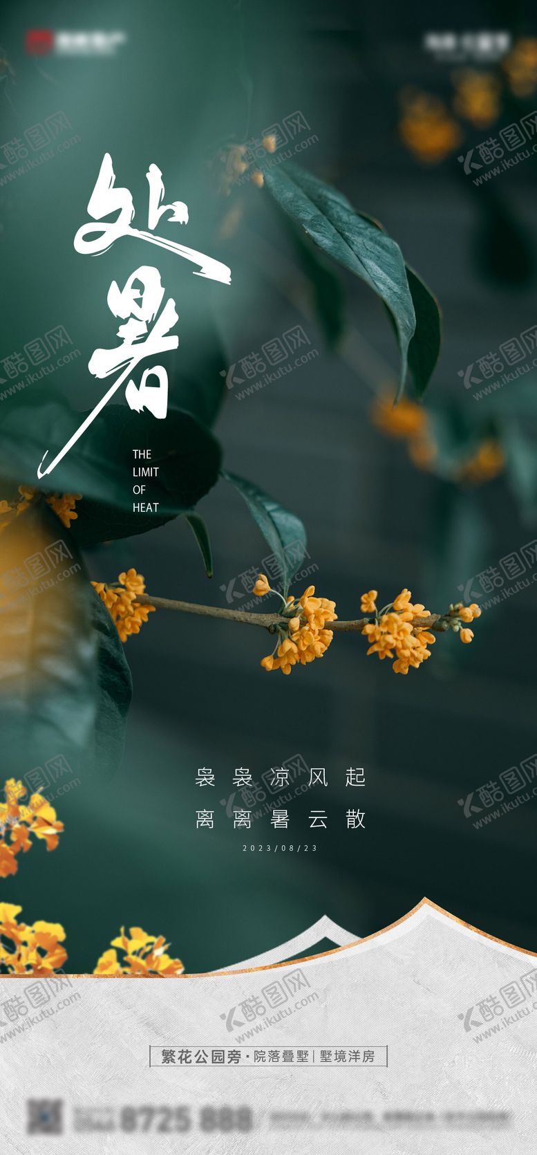 编号：47649510050514391121【酷图网】源文件下载-地产处暑节气海报