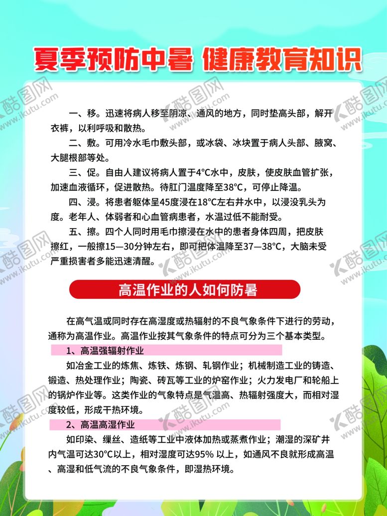 编号：15132605240558324572【酷图网】源文件下载-夏季中暑知识宣传海报
