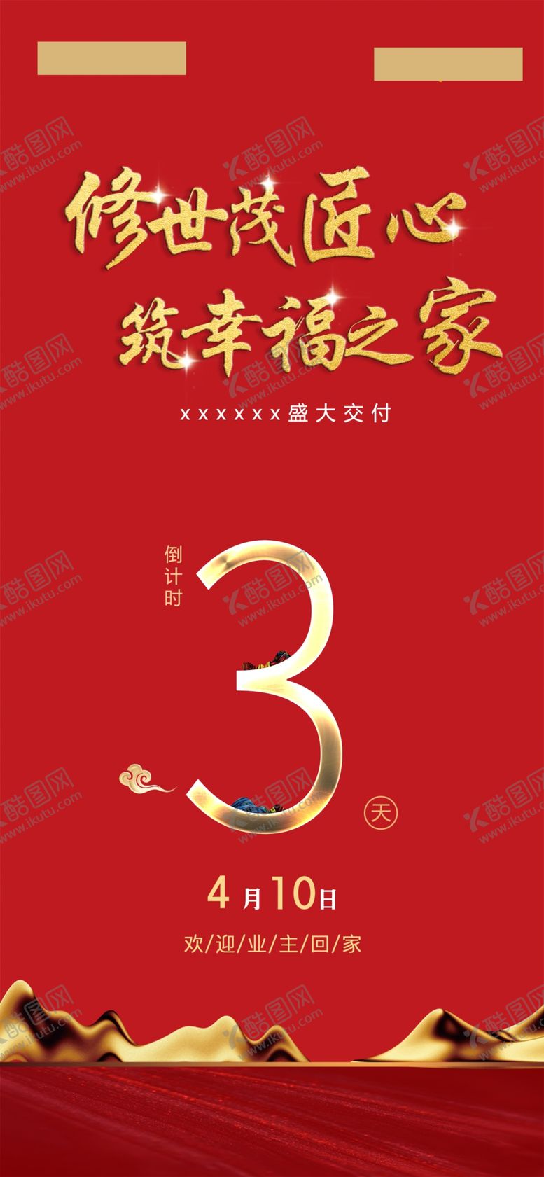 编号：46054607041759023178【酷图网】源文件下载-地产交房活动交房微信单页