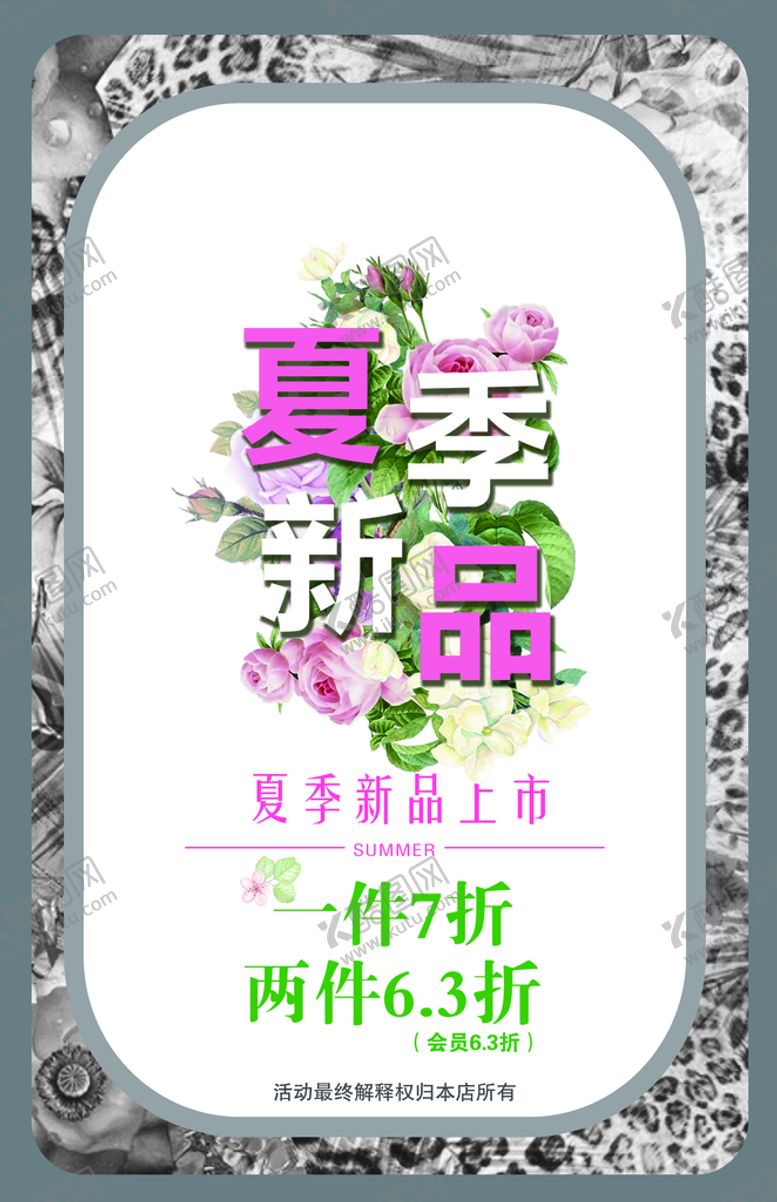 编号：56812909290009016923【酷图网】源文件下载-夏装上市