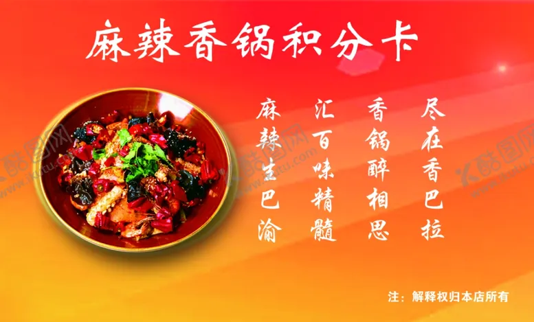 编号：30657607011519596985【酷图网】源文件下载-麻辣香锅名片素材