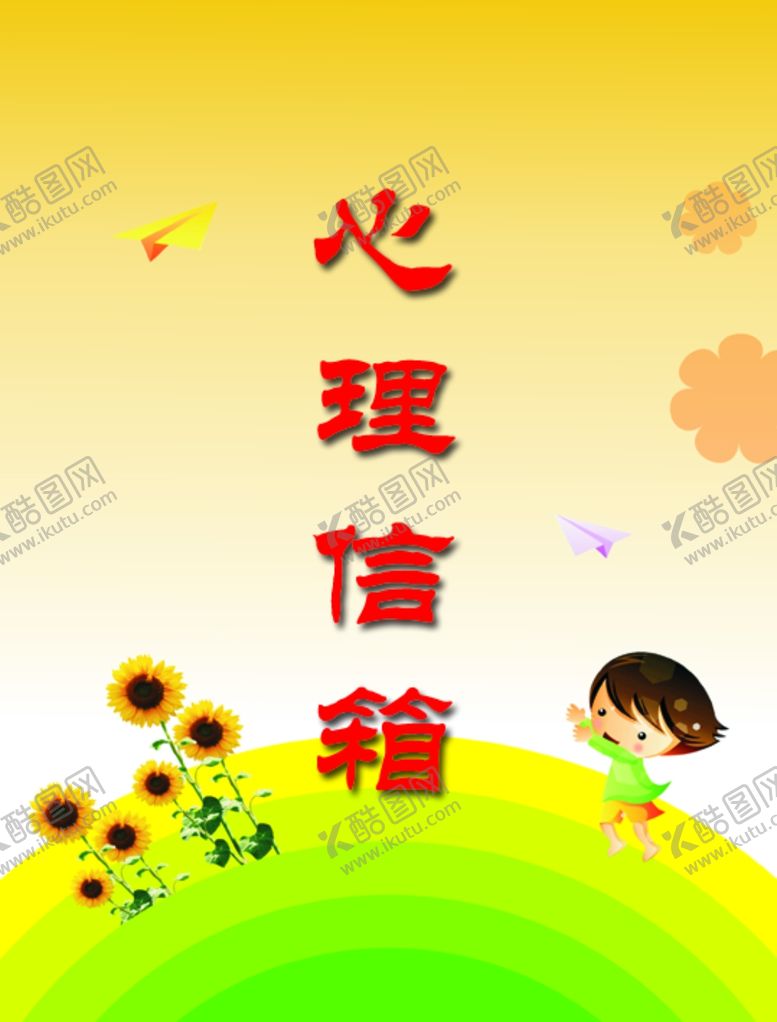 编号：88052901261643105162【酷图网】源文件下载-心理健康信箱