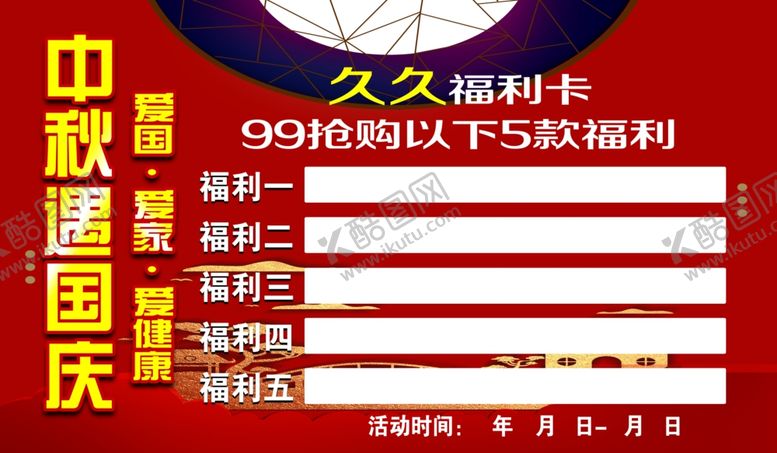 编号：17695410241115434185【酷图网】源文件下载-中秋国庆海报