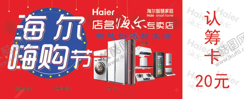 编号：60959104180015481299【酷图网】源文件下载-海尔嗨购节认筹卡