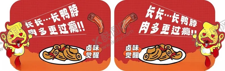 编号：63916601131210329203【酷图网】源文件下载-长长鸭脖设计立牌