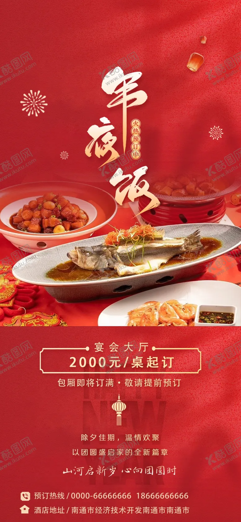 编号：34566102240645029049【酷图网】源文件下载-年夜饭
