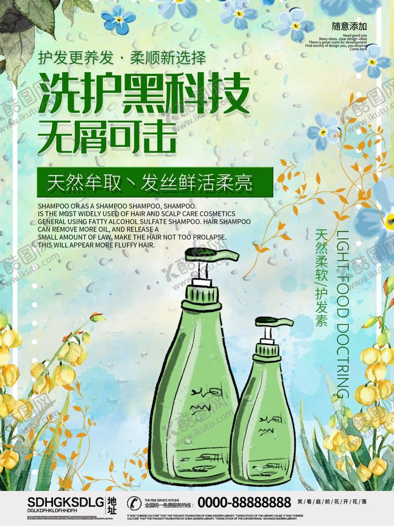 编号：25234706232219587610【酷图网】源文件下载-小清新洗护黑科技宣传海报