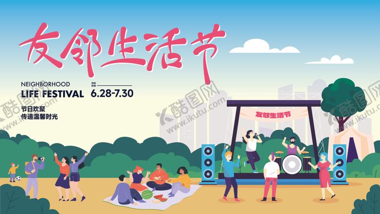 编号：43830902252227255960【酷图网】源文件下载-地产友邻生活节背景板
