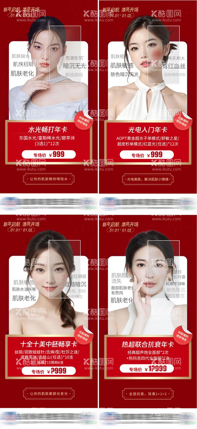 编号：98800511262037384921【酷图网】源文件下载-新年皮肤抗衰宫格