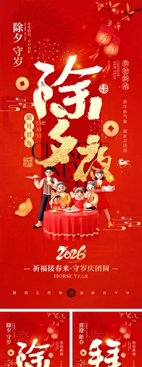 2026马年除夕春节初一到初八元宵节