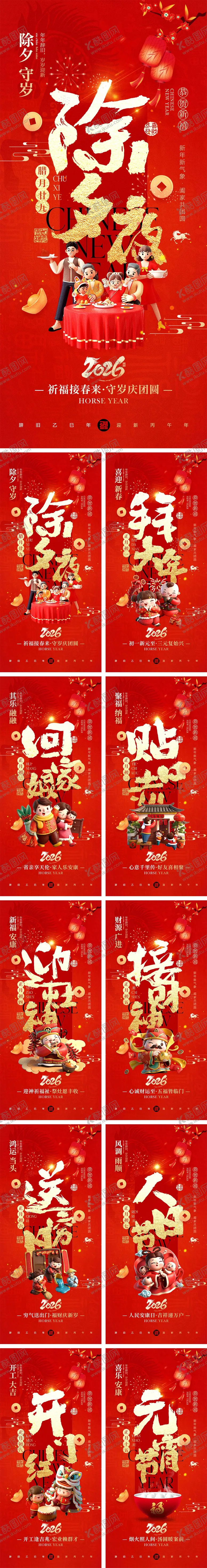 编号：18384101161914458348【酷图网】源文件下载-2026马年除夕春节初一到初八元宵节