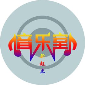 新起点音乐