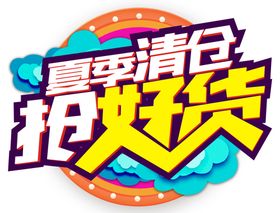 夏季清仓抢好货