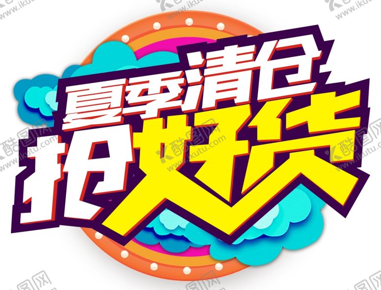 编号：66775806161934125060【酷图网】源文件下载-夏季清仓抢好货