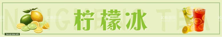 编号：24711911161319445724【酷图网】源文件下载-柠檬招牌喷画布果汁冰柠檬冰