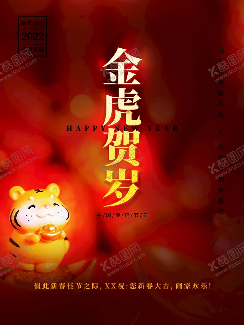 编号：24156309161052376053【酷图网】源文件下载-金虎贺岁