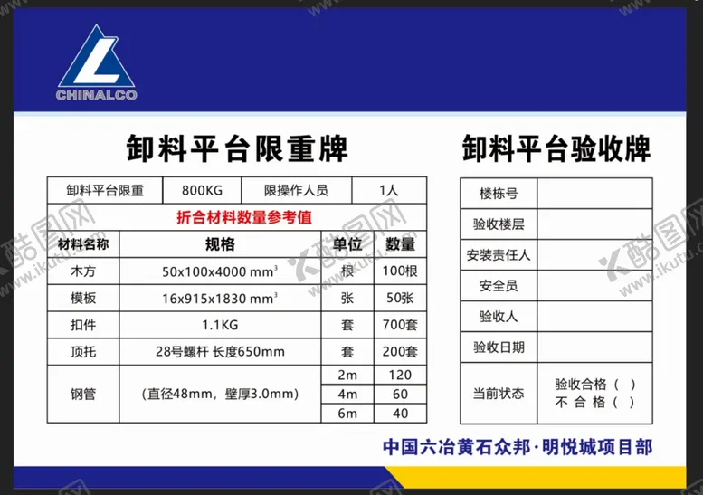 编号：44861210161531293811【酷图网】源文件下载-六冶卸料平台限重牌