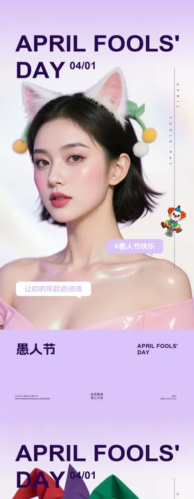 美业愚人节早安日签海报