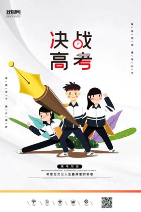 决战高考励志宣传海报设计