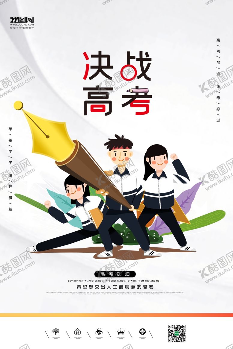 编号：41284806280847217158【酷图网】源文件下载-高考加油决战高考海报设计