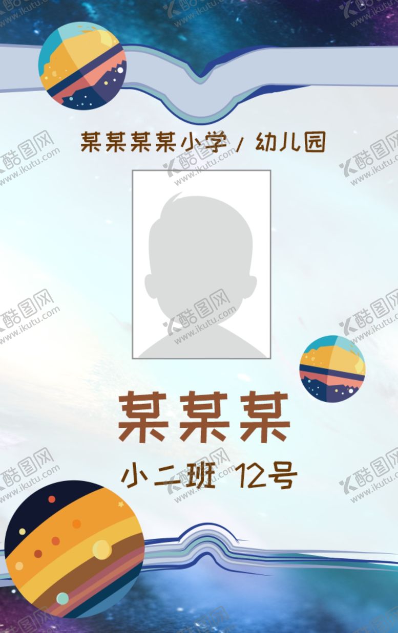 编号：28935302212113497622【酷图网】源文件下载-接送卡学生卡入园胸牌姓名牌校卡