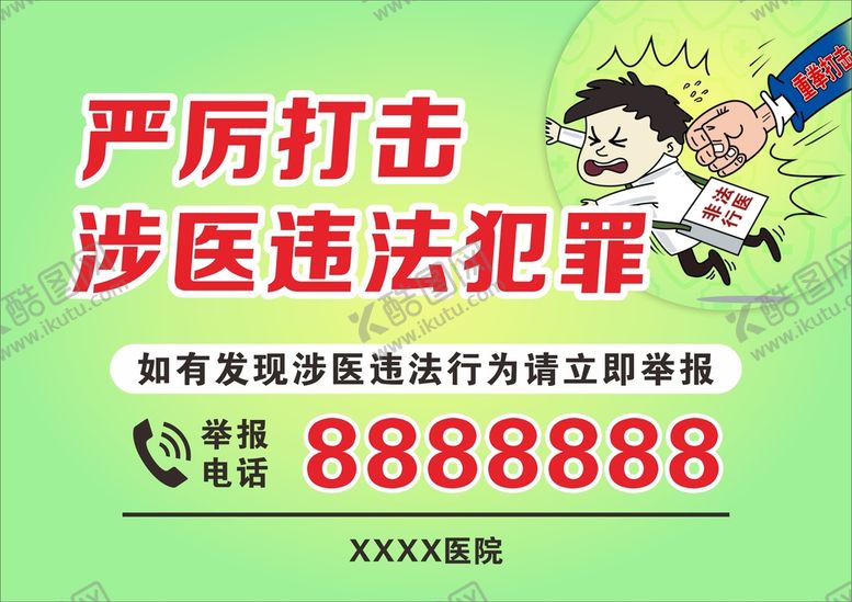 编号：62126810161646206366【酷图网】源文件下载-严厉打击涉医违法犯罪 