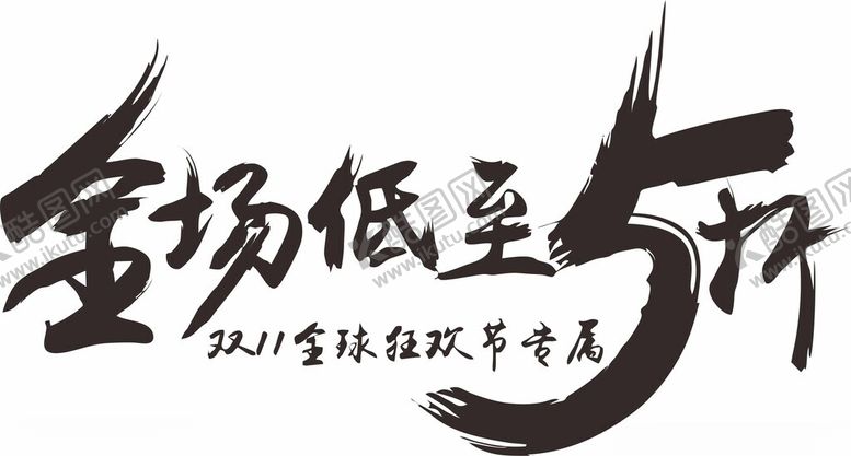 编号：94701302171541177282【酷图网】源文件下载-全场低至5折