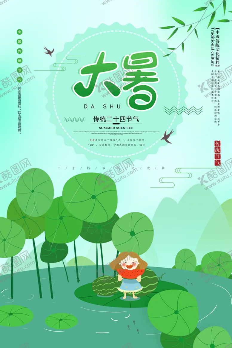 编号：30148209241928102594【酷图网】源文件下载- 大暑节气海报