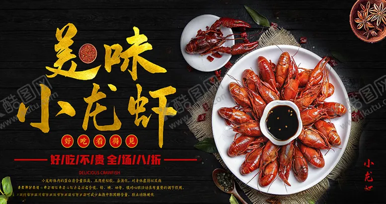 编号：74412803270255037165【酷图网】源文件下载-美味小龙虾活动促销海报