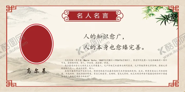 编号：73374106260129579509【酷图网】源文件下载-名人名言展板马克西姆高尔基