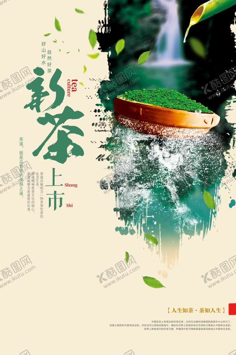 编号：66426210110107216472【酷图网】源文件下载-春茶上市宣传海报