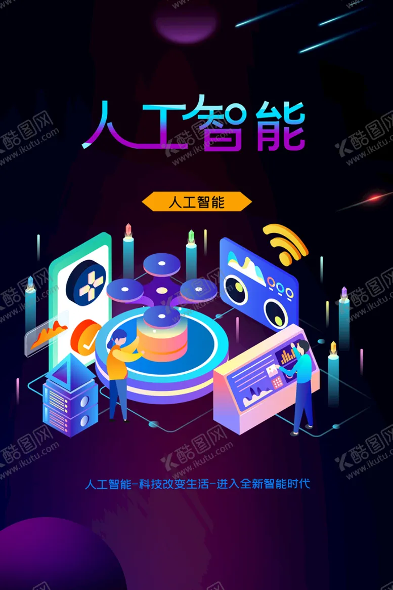 编号：07253409180748135736【酷图网】源文件下载-人工智能