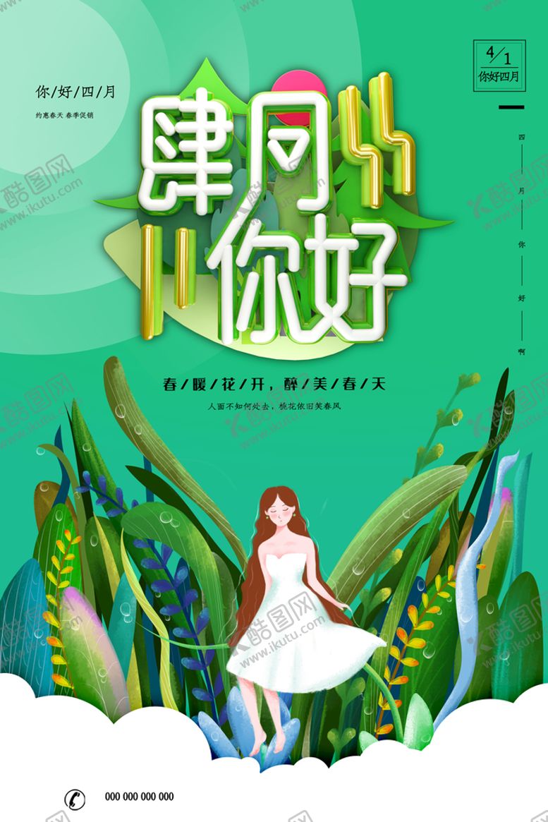 编号：68140509241146336047【酷图网】源文件下载-四月你好