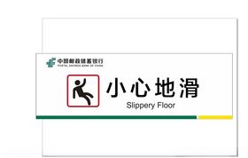 中国邮储银行小心地滑标识标牌