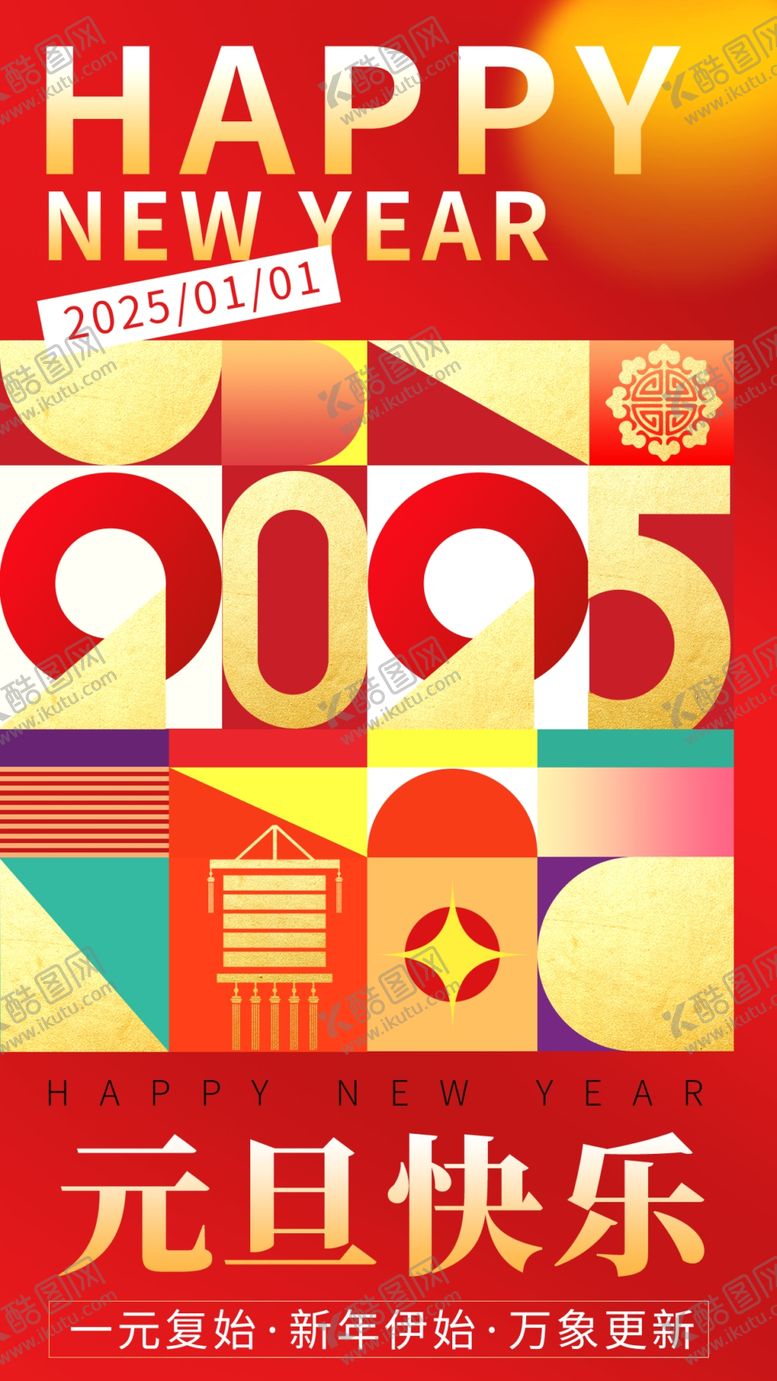 编号：56731601260923064028【酷图网】源文件下载-新年元旦海报