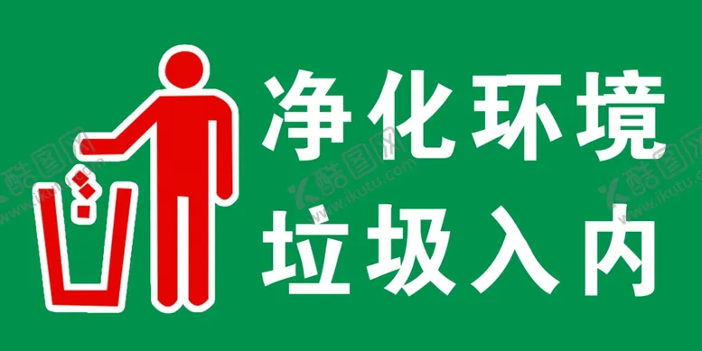 编号：97686007022056062648【酷图网】源文件下载-垃圾入内标签垃圾入内标贴